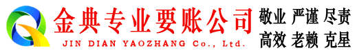 临江金典催收公司